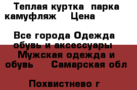 Теплая куртка  парка камуфляж  › Цена ­ 3 500 - Все города Одежда, обувь и аксессуары » Мужская одежда и обувь   . Самарская обл.,Похвистнево г.